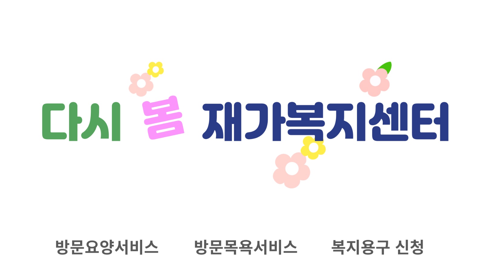 암사동 요양보호사 구인 공고 썸네일