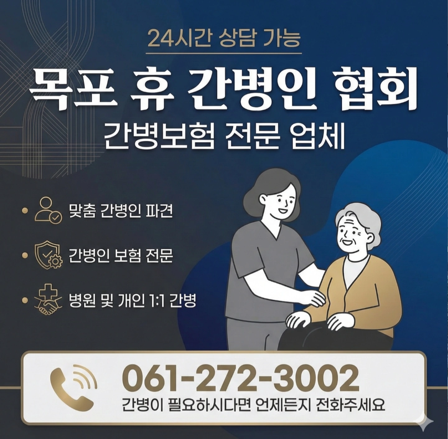 목포 1:1 개인 간병인 요양보호사 간병사 모집합니다.