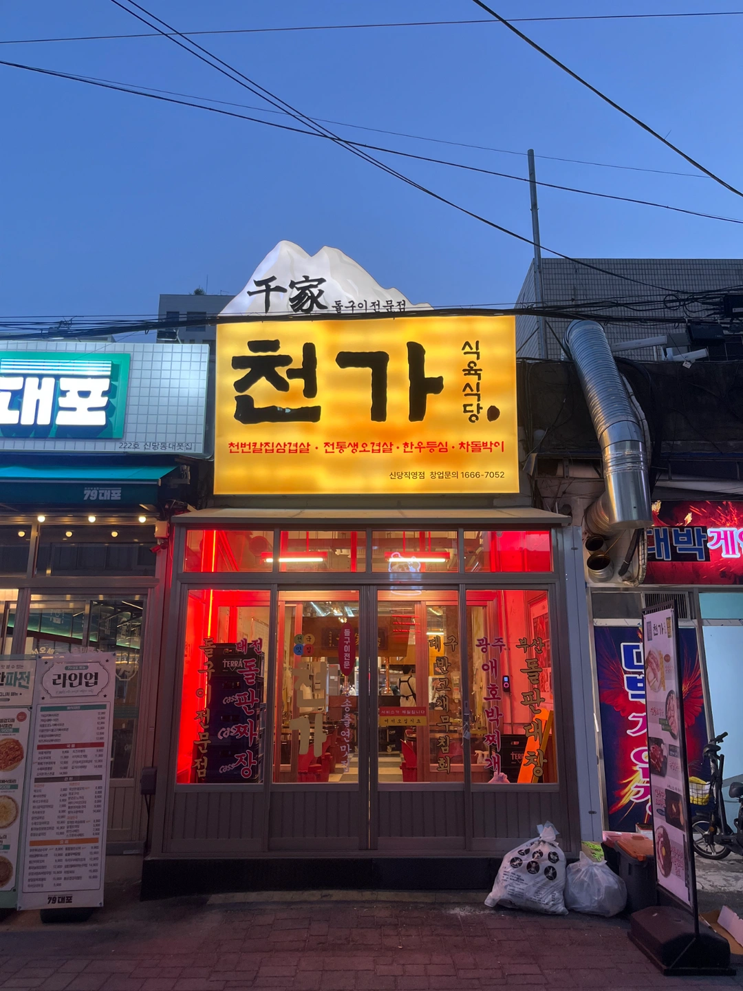 신당역 2분거리 천가 식육식당 주방조리 및 보조