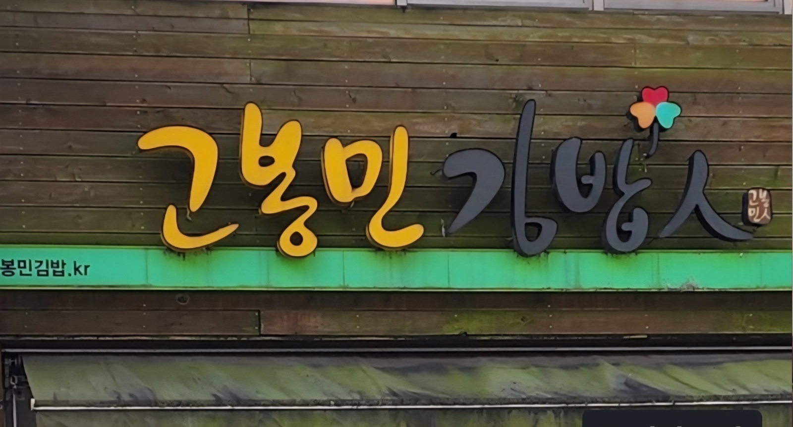 김밥집 주방경력자 공고 썸네일