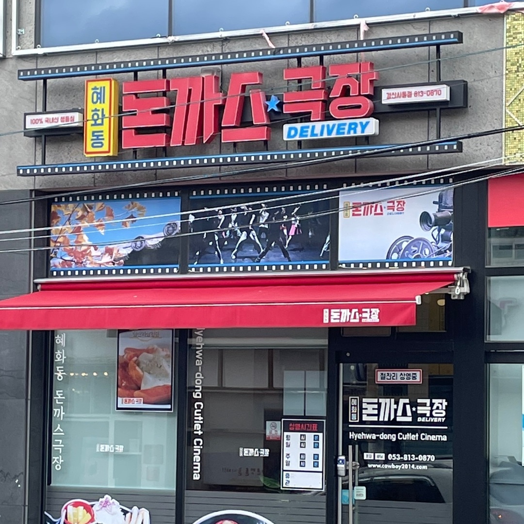 혜화동돈까스극장 주방보조 포장 위주 알바 구합니다 공고 썸네일