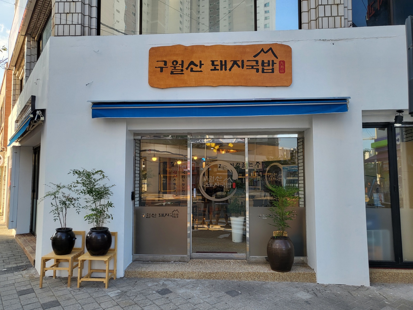 구월산돼지국밥 홀(오픈/마감) 파트타임 구합니다 공고 썸네일