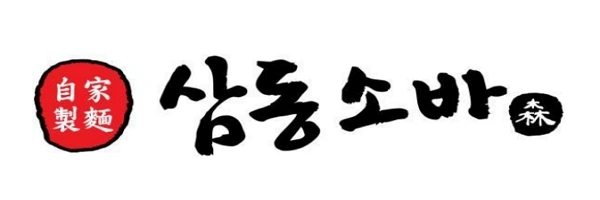 삼동소바 영등포시장점 주방/홀 서브 구합니다.
