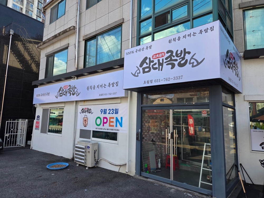 삼대족발 초월점 주방 및 주말 홀서빙 모집 공고 썸네일