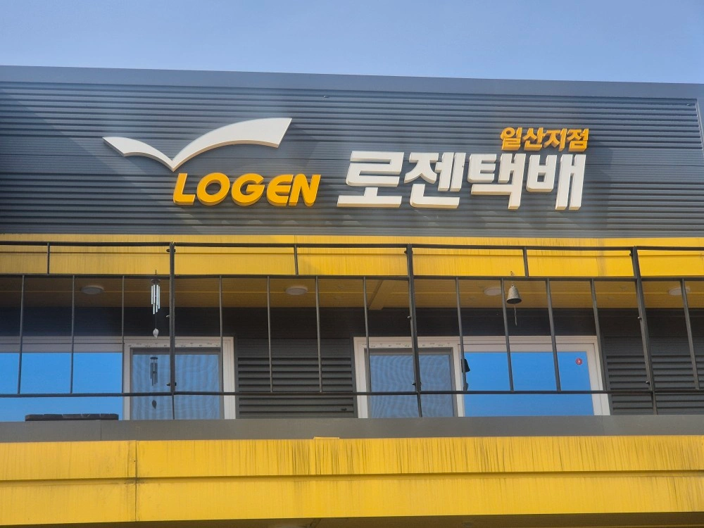 택배회사 하차알바구합니다