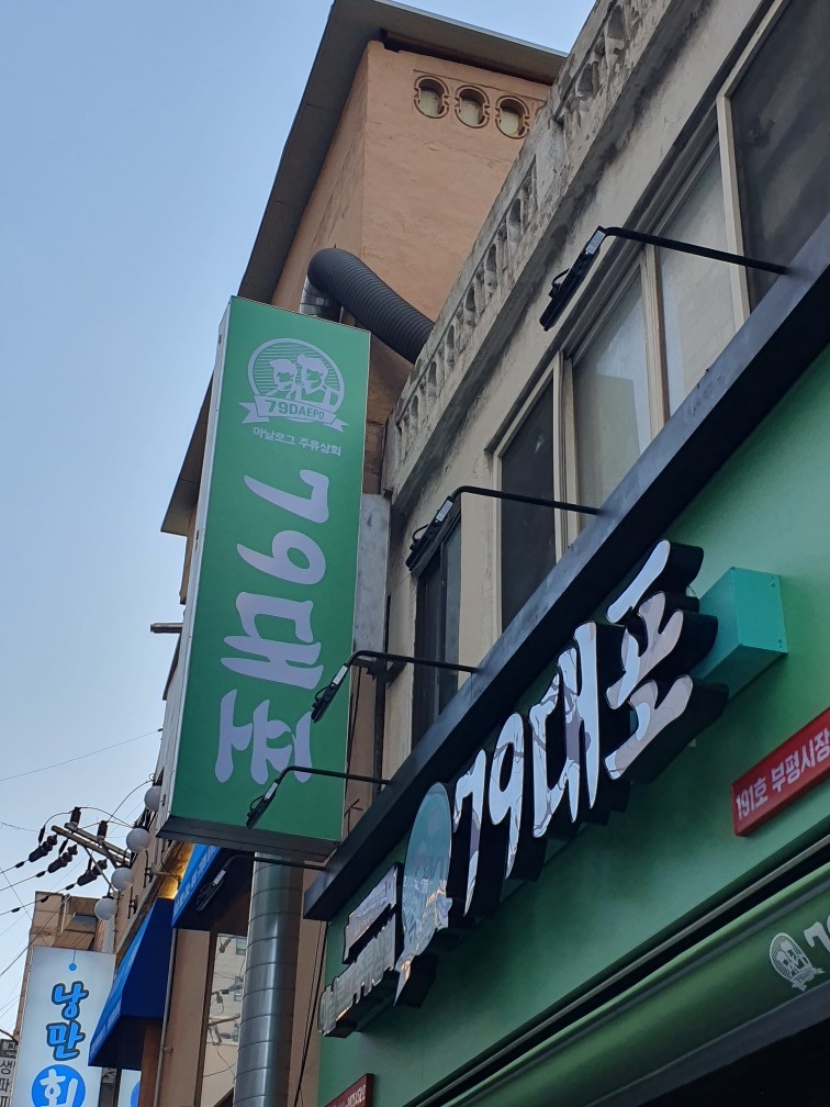 부평시장역 79대포 주방 및 홀서빙 담당자 찾습니다 공고 썸네일