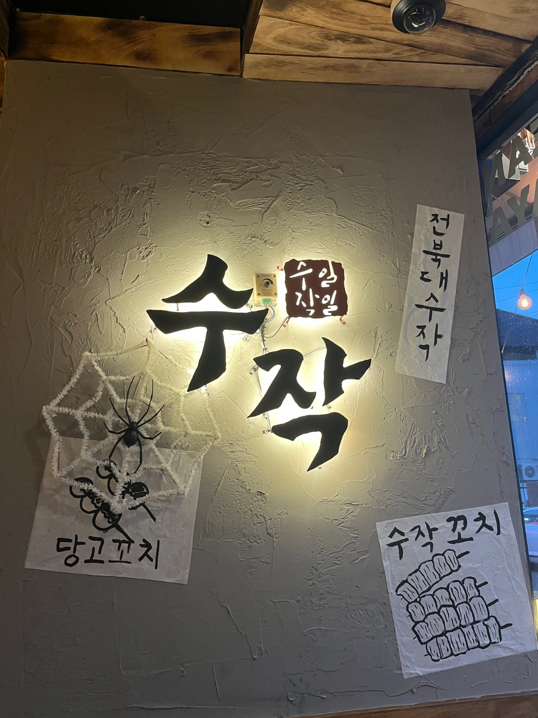 수작 전북대점 월~목 /~02 파트타임 알바 시간협의