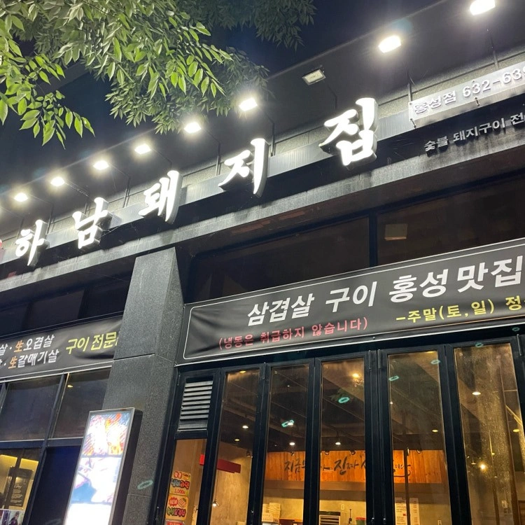 하남돼지집 주말 주방알바 모집(토,일)