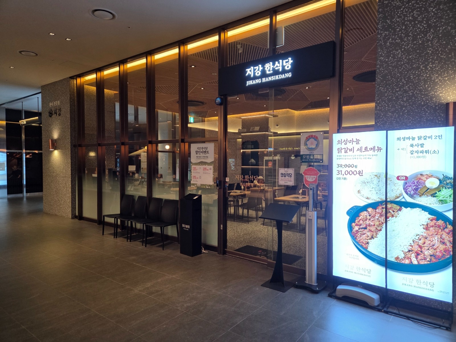 송파구청 옆 지강한식당에서 사원을 모집합니다. 공고 썸네일
