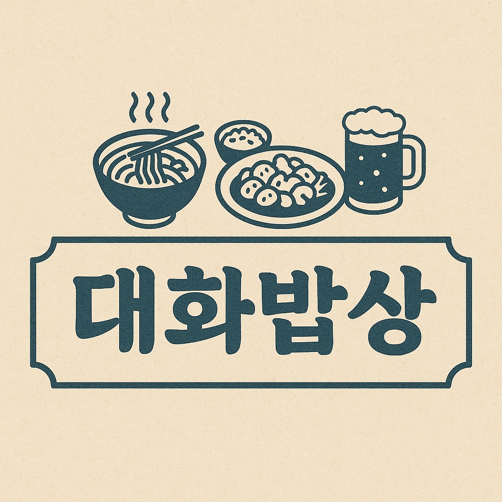 대화밥상에서 오래 함께하실 알바 구합니다! 공고 썸네일