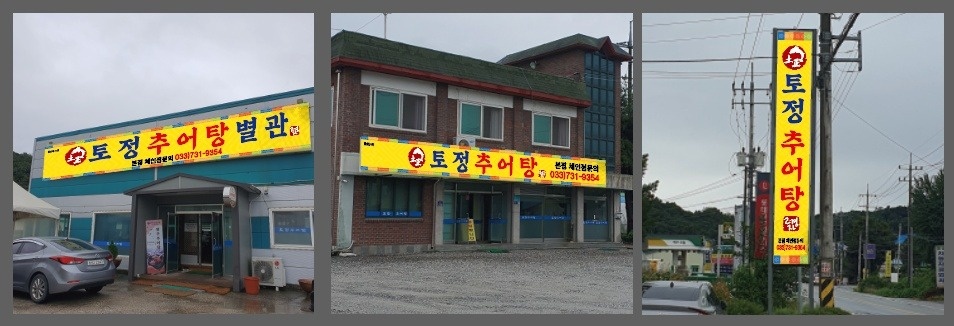 소초면 토정추어탕 아르바이트 장소