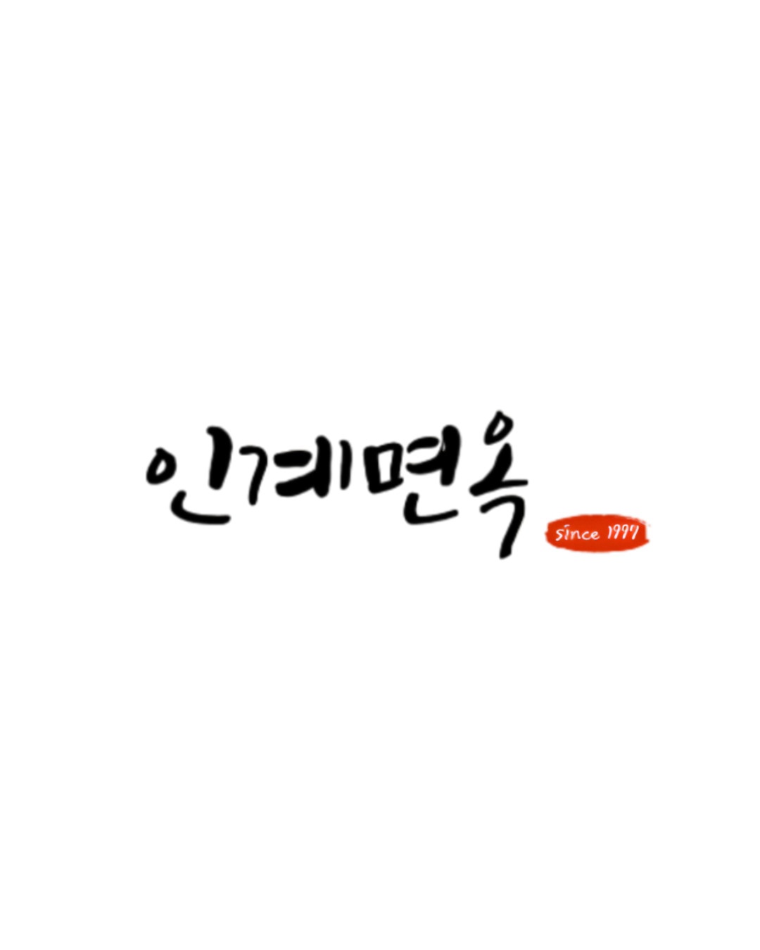 인계면옥 평일주간알바 구합니다! 공고 썸네일
