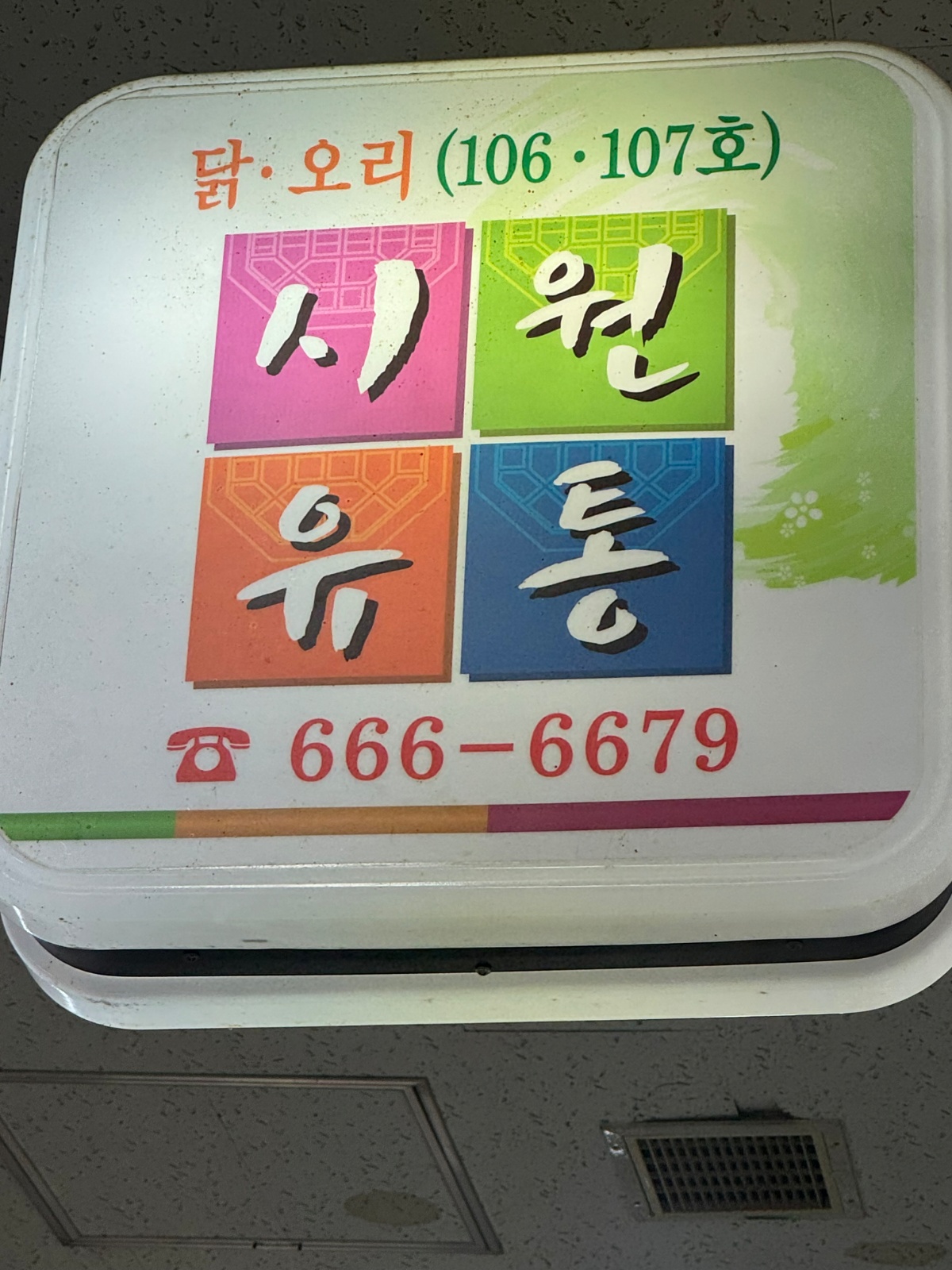닭 오리 도소매 직원구함 공고 썸네일