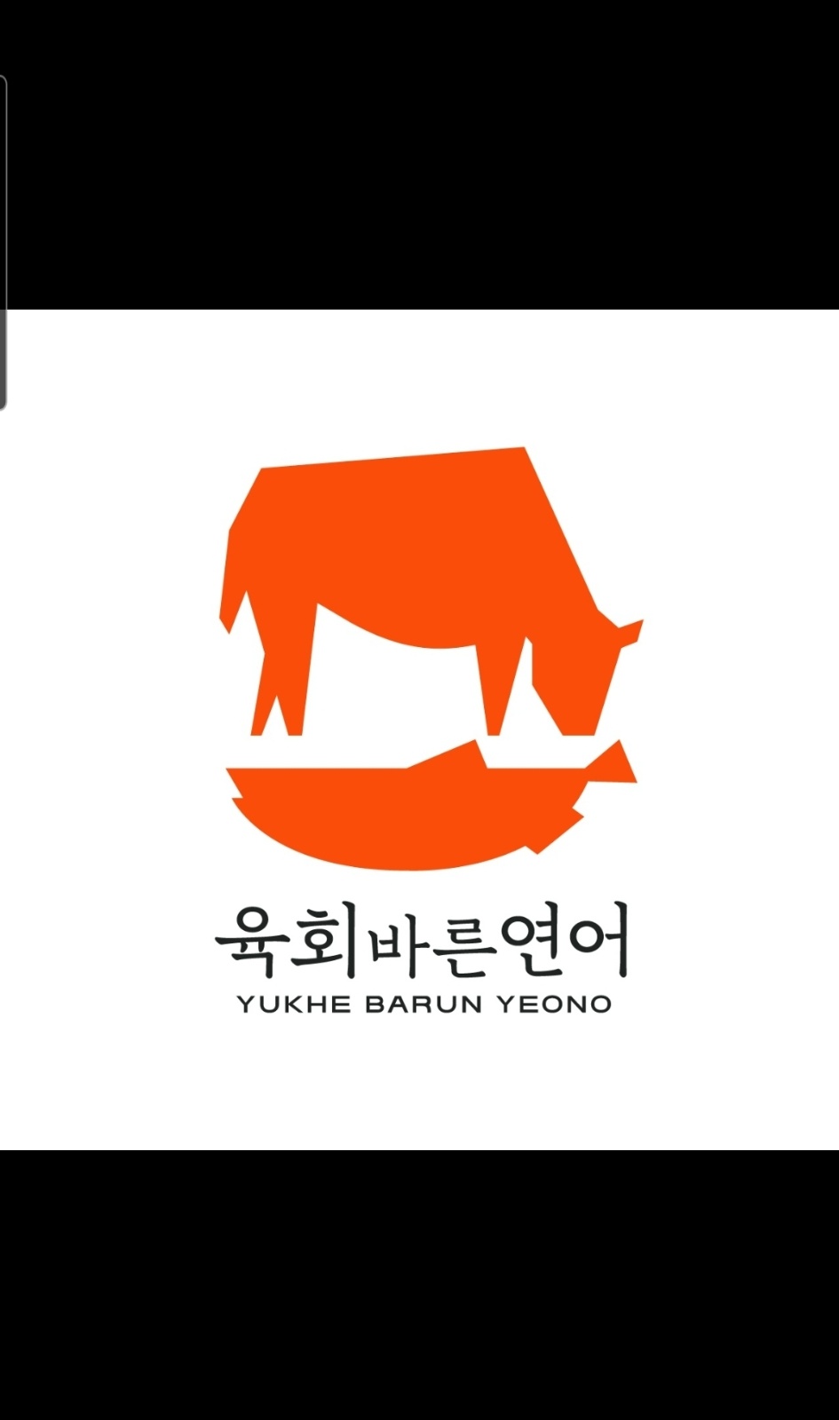 육회바른연어 주방보조 알바구합니다 공고 썸네일