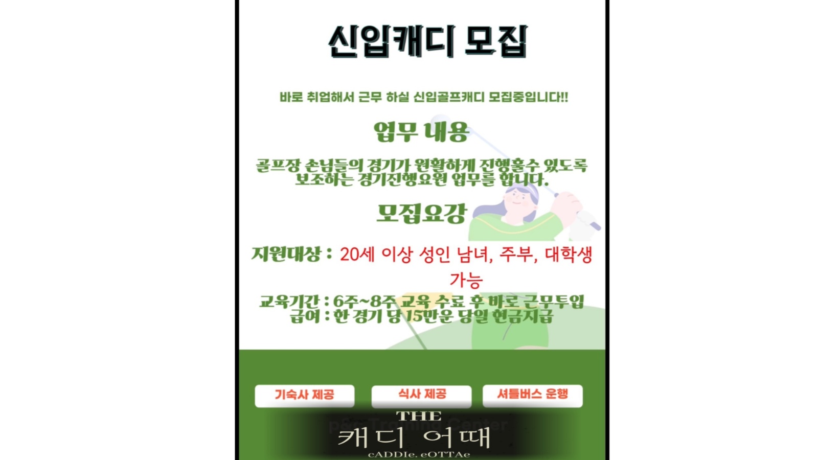 고수익! 골프 신입 캐디 모집! 마지막 인원 보충 공고 썸네일