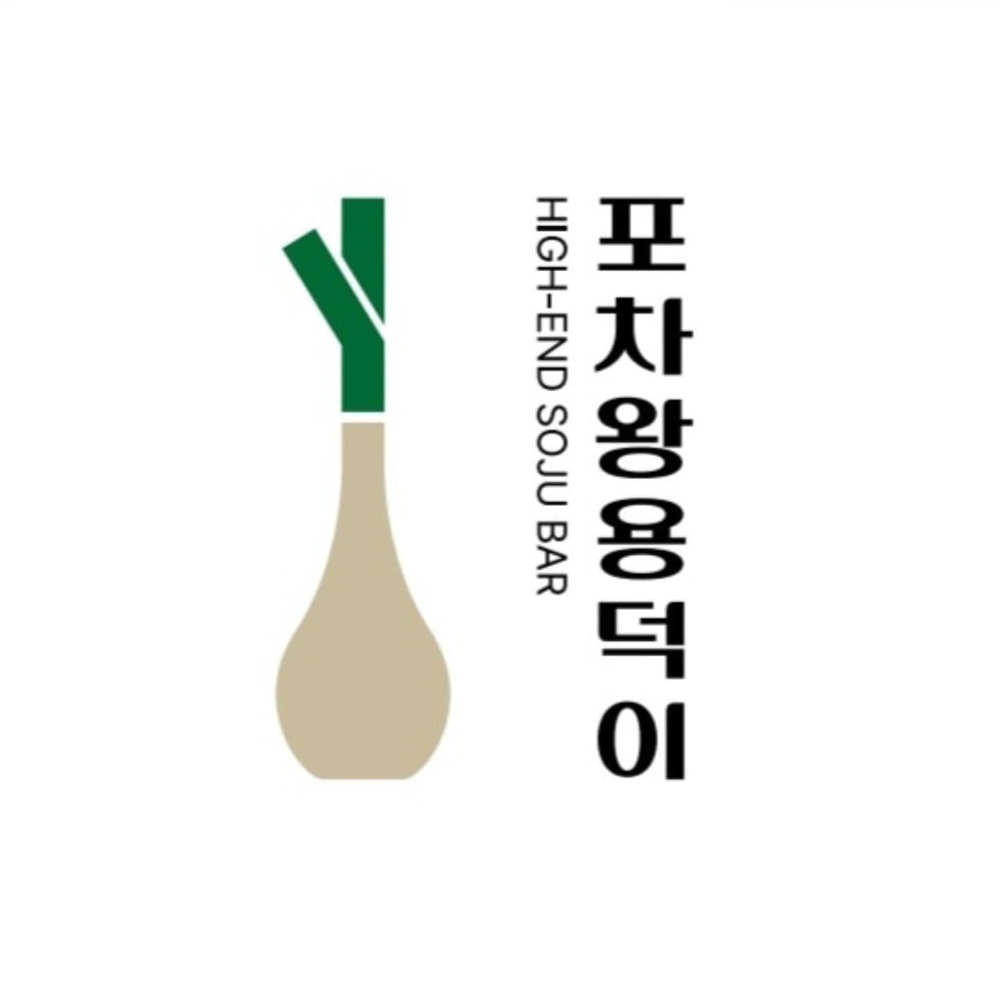 옥동 포차왕용덕이 아르바이트 장소