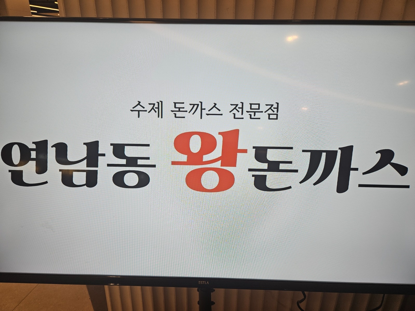 연남돈까스 타임월드점에서 평일(월화)알바 모집합니다. 공고 썸네일