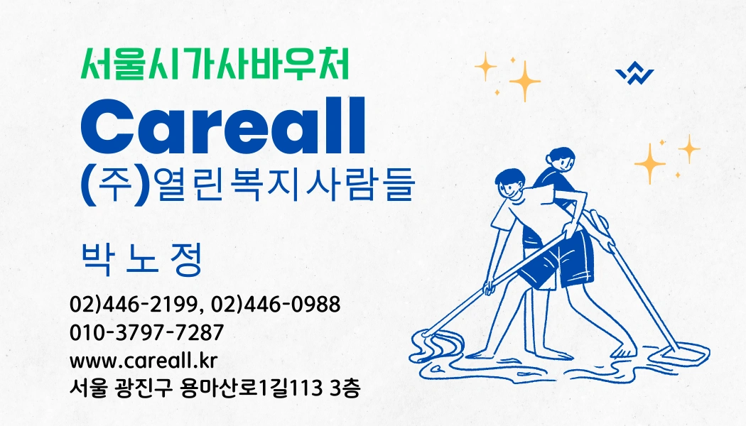 서울시가사바우처 가사관리사