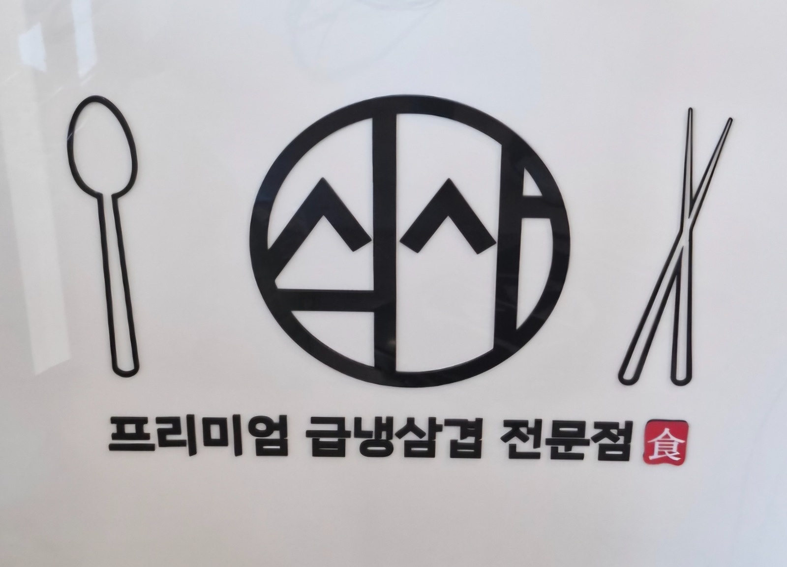 월요일부터금요일까지설거지하실분구해요 공고 썸네일