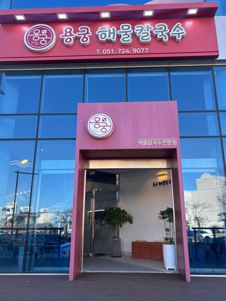 용궁해물칼국수 홀서빙(주 4일)