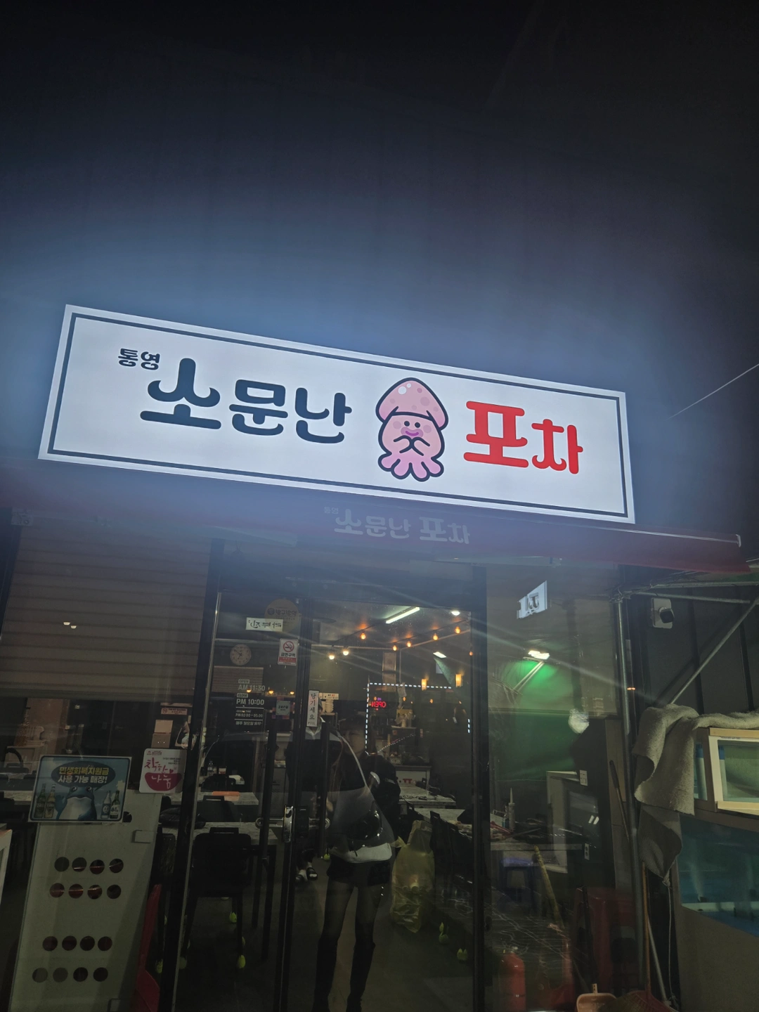 통영소문난포차 같이일하실분구합니다