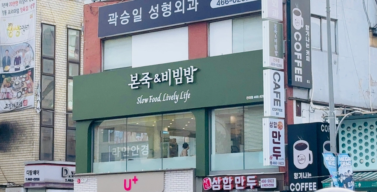 본죽&비빔밥 건대점에서 근무할 주방설겆이스텝을 구합니다