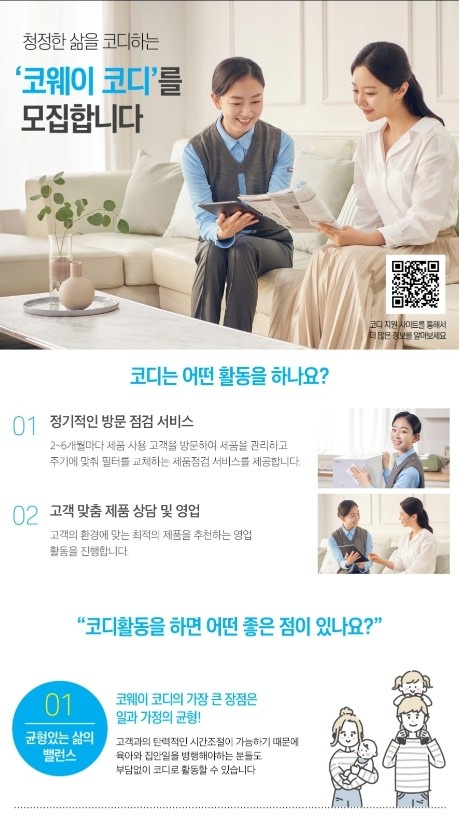 코웨이 코디 모집(초기 지원금 최대 100만원) 공고 썸네일