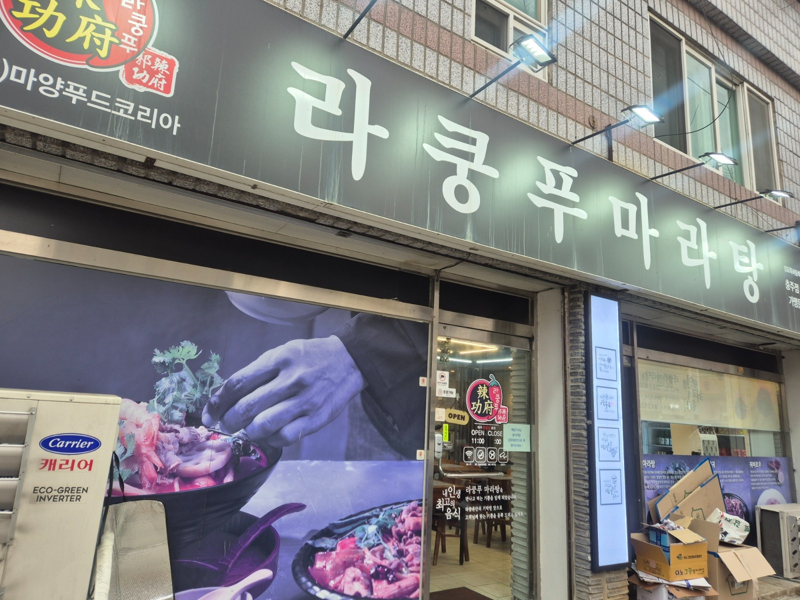 라쿵푸마라탕 칠금동 직원 구해요~ 공고 썸네일
