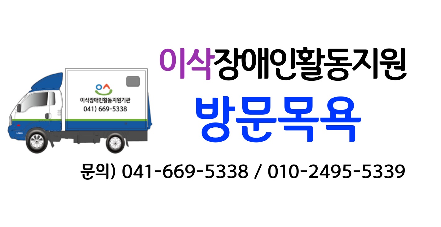 <이삭장애인활동지원> 방문목욕(요양사) 목욕관리사 구인 공고 썸네일