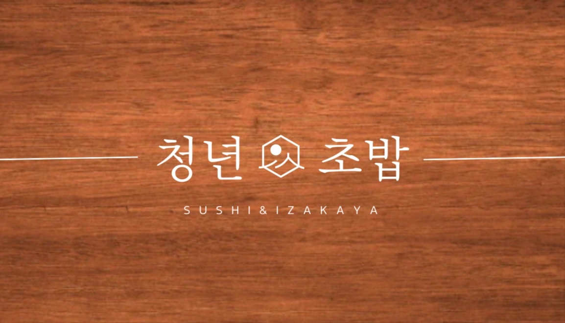 청년초밥에서 함께할 아르바이트 모집중!