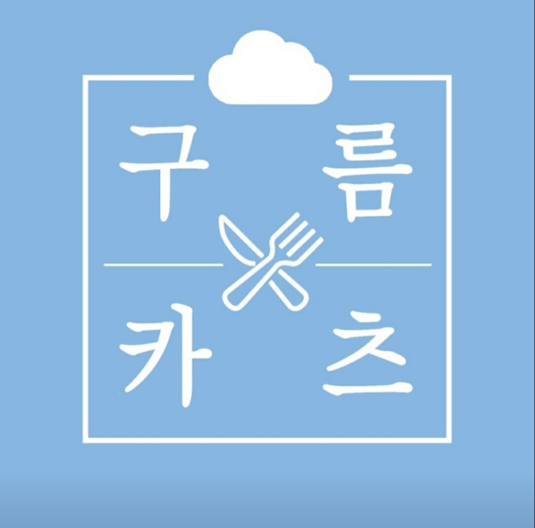구름카츠 인하대점 알바모집합니다(목금오전/토요일) 공고 썸네일