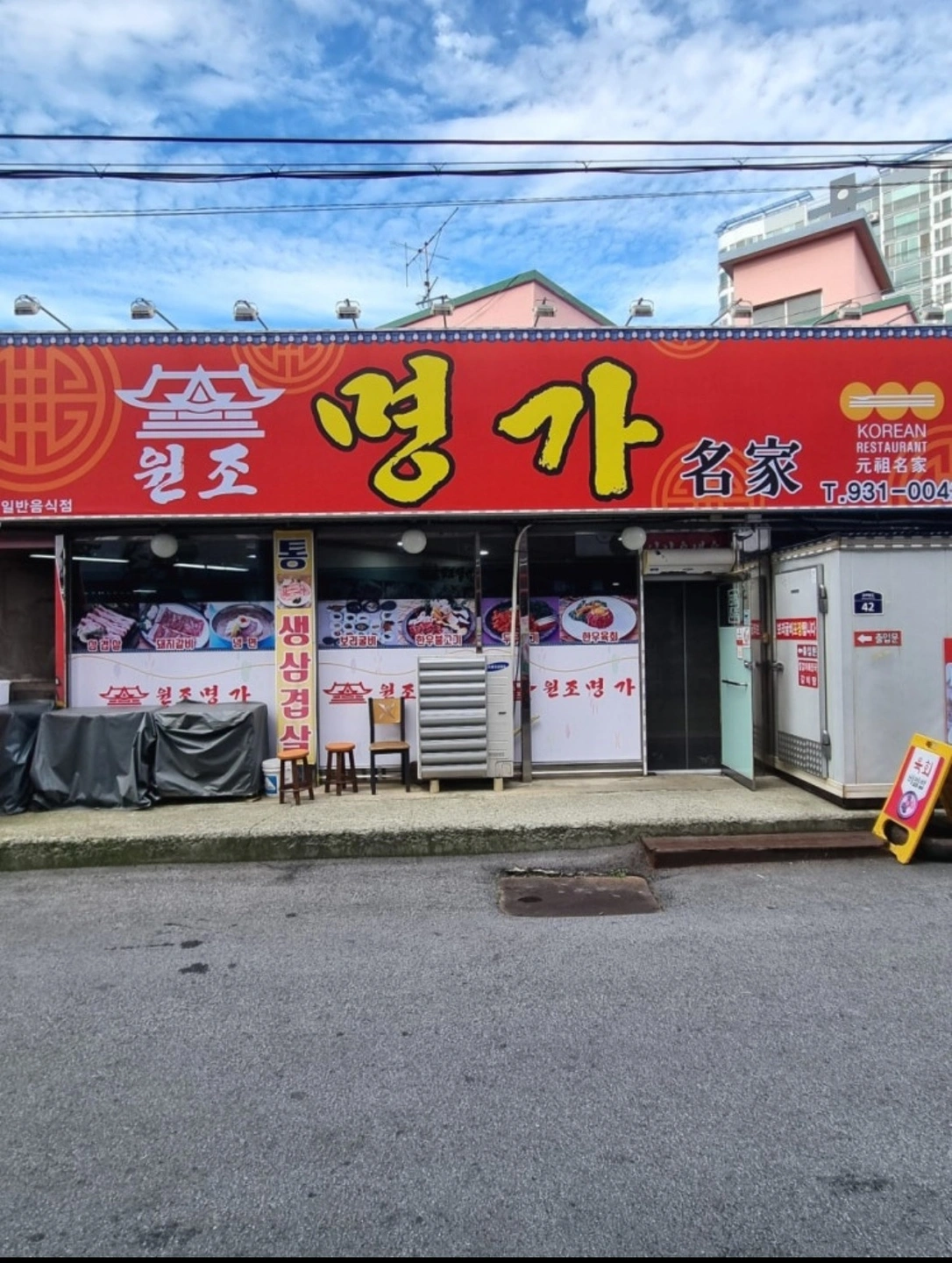 원조명가(고깃집) 주방설거지 구함