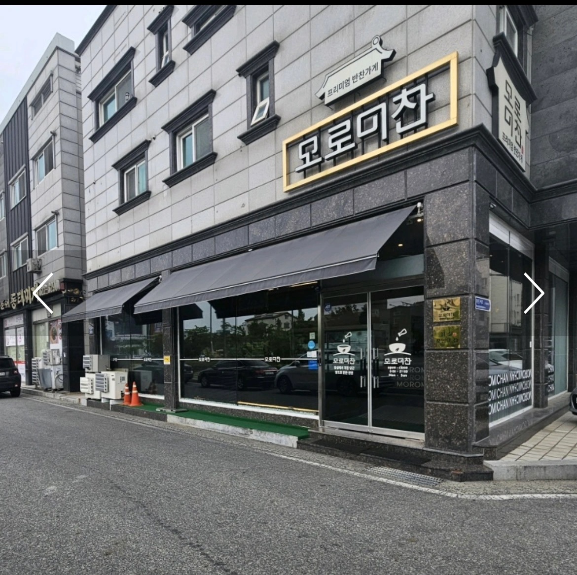 모로미찬 반찬가게 상대점(유성방향)홀!!!풀 근무자 구