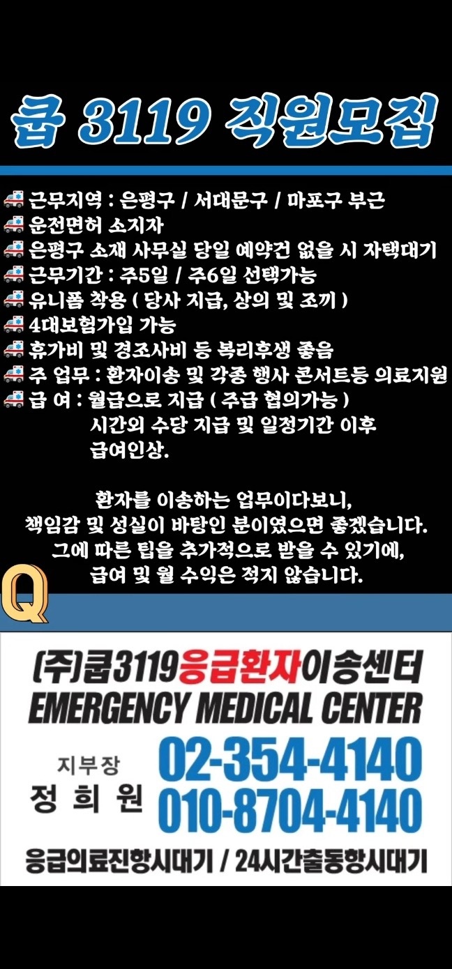 사설구급차 운전기사 모집합니다!! 공고 썸네일