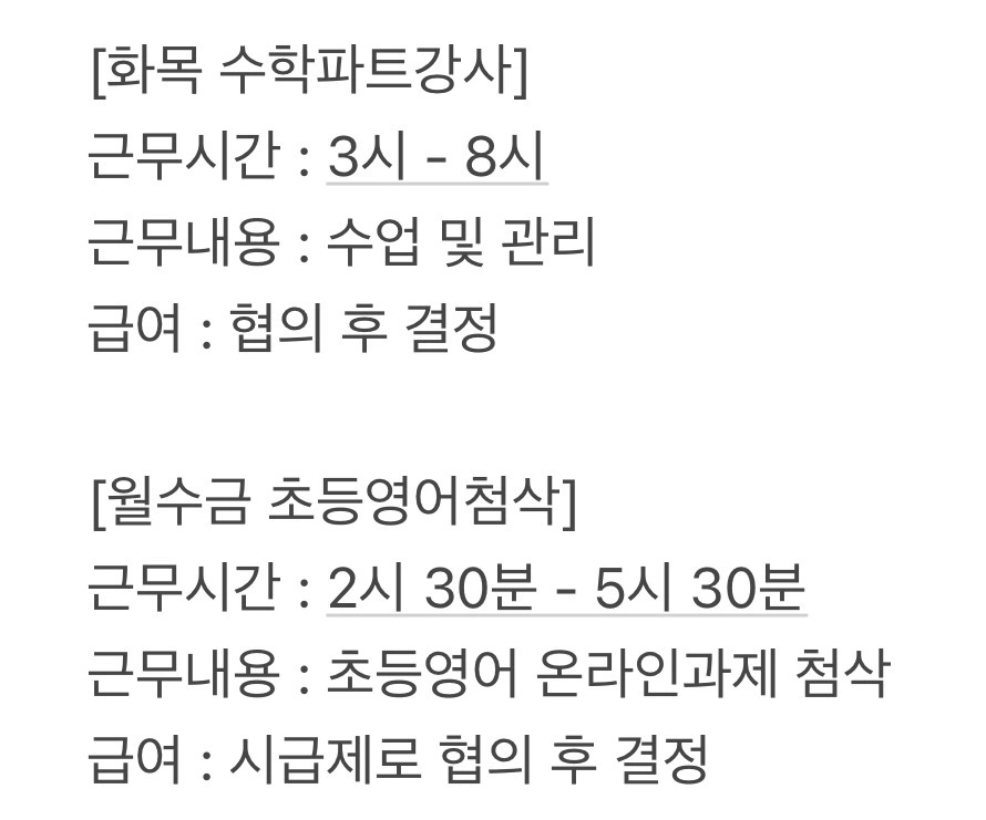 (학원) 초중 수학파트 / 초등 영어첨삭 강사 구인