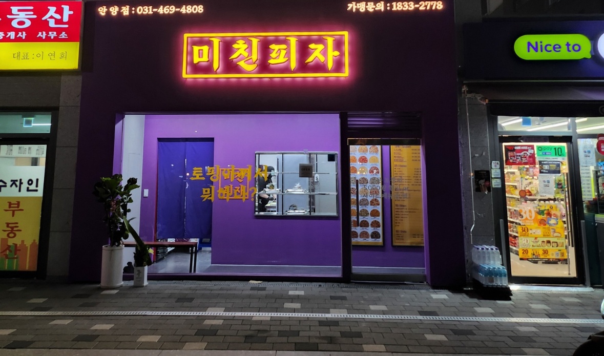 미친피자 안산점 새벽직원구합니다 월차있음 공고 썸네일