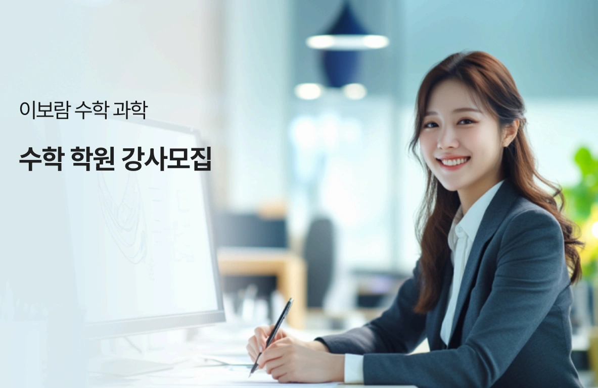 수학 학원 선생님 (강사) 모집합니다!