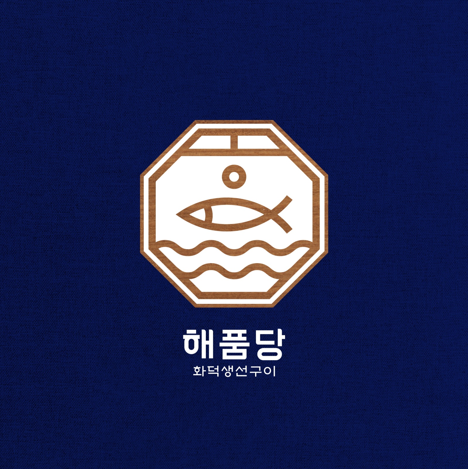 해품당 화덕생선구이 주방직원 구인 공고 썸네일