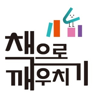 [책으로 깨우치기] 그림책/한글 선생님을 찾습니다. 공고 썸네일