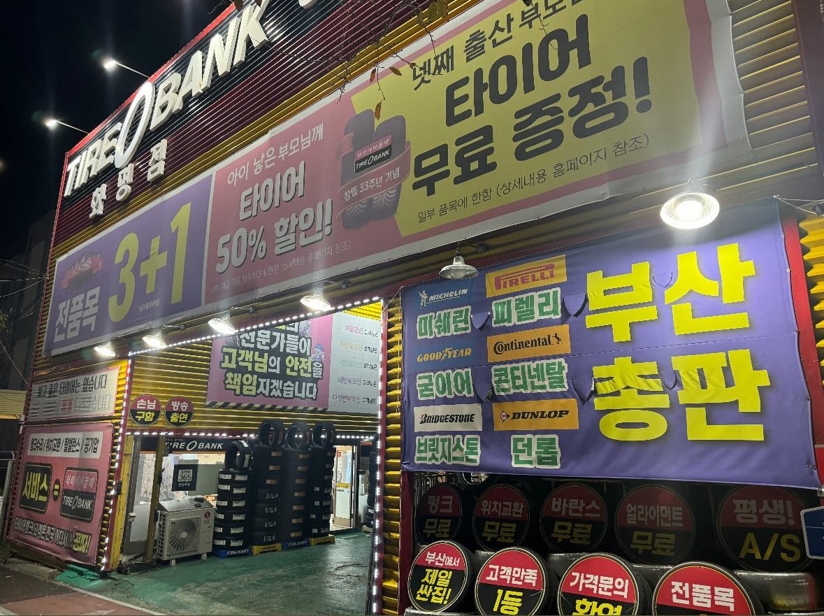 타이어뱅크 화명점에서 성실하게 근무하실분을 찾습니다 공고 썸네일