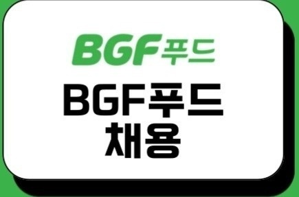 덕산읍 bgf푸드 진천센터 아르바이트 장소