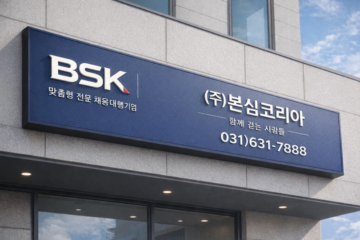 (주)BSK/인력수급/채용대행/초보가능