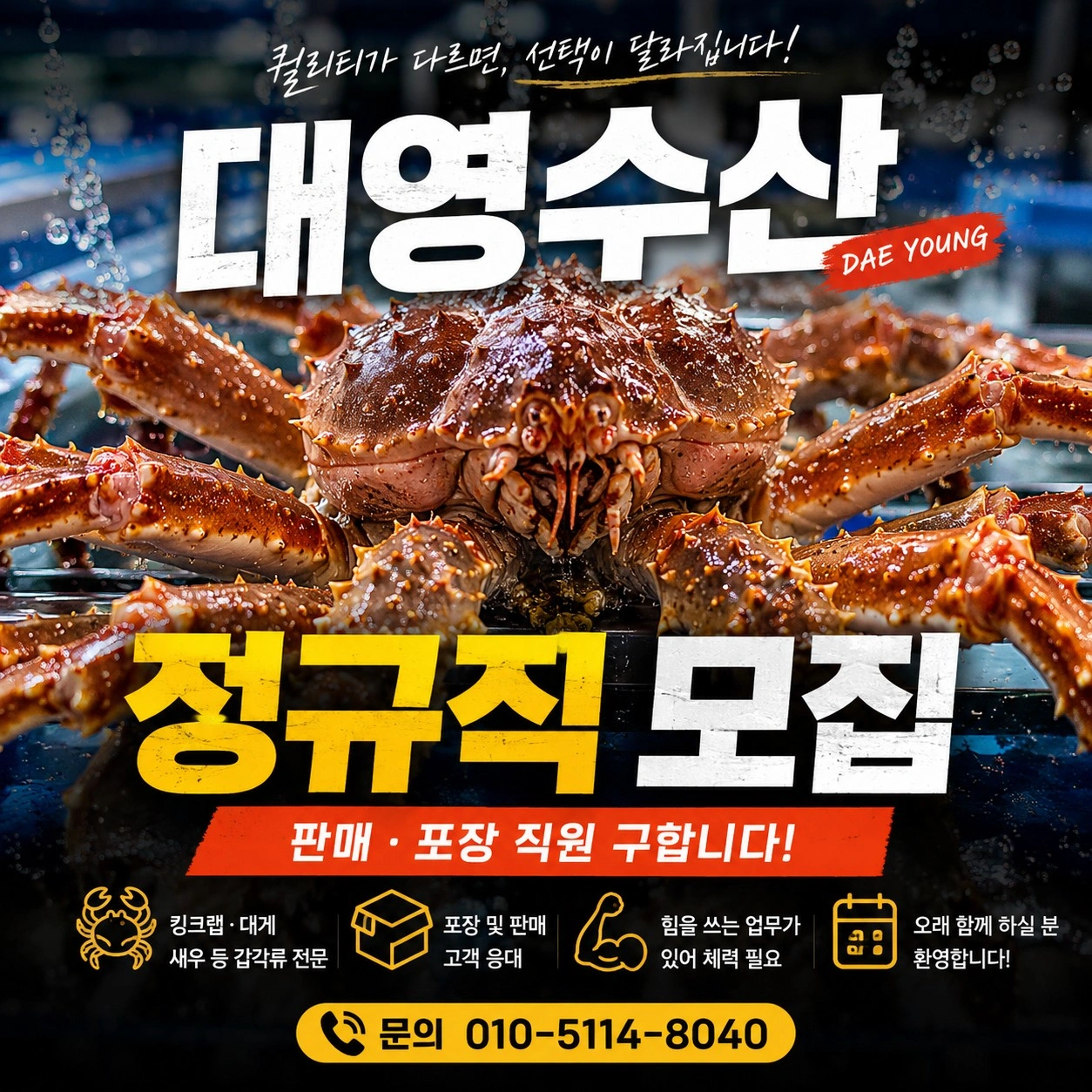 대영수산 알바 모집 킹크랩 대게 판매 및 포장