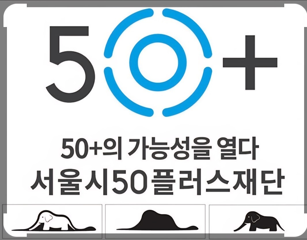 서울시50플러스재단 유아동돌봄 참여자 모집 공고 썸네일
