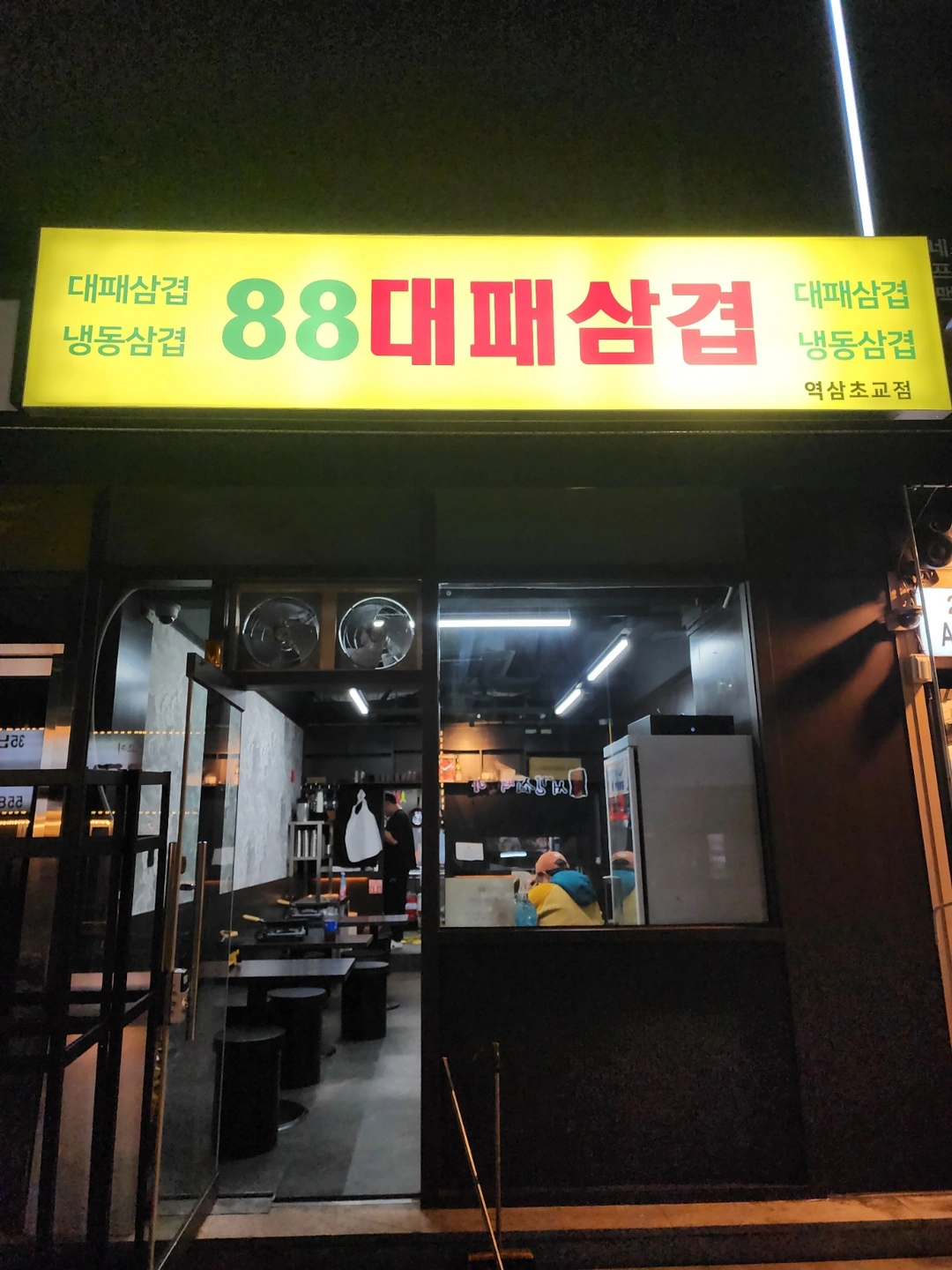냉삼집 홀서빙 및 주방보조