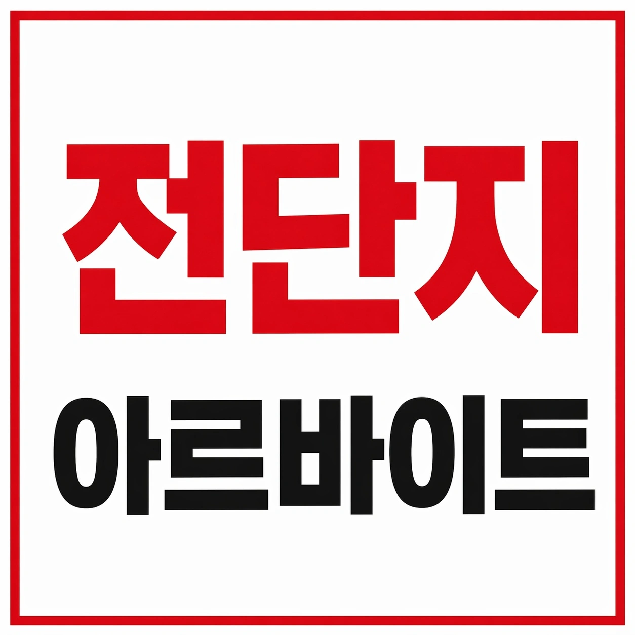 금,토 이틀 오후 원주 전단지 알바 하실분!