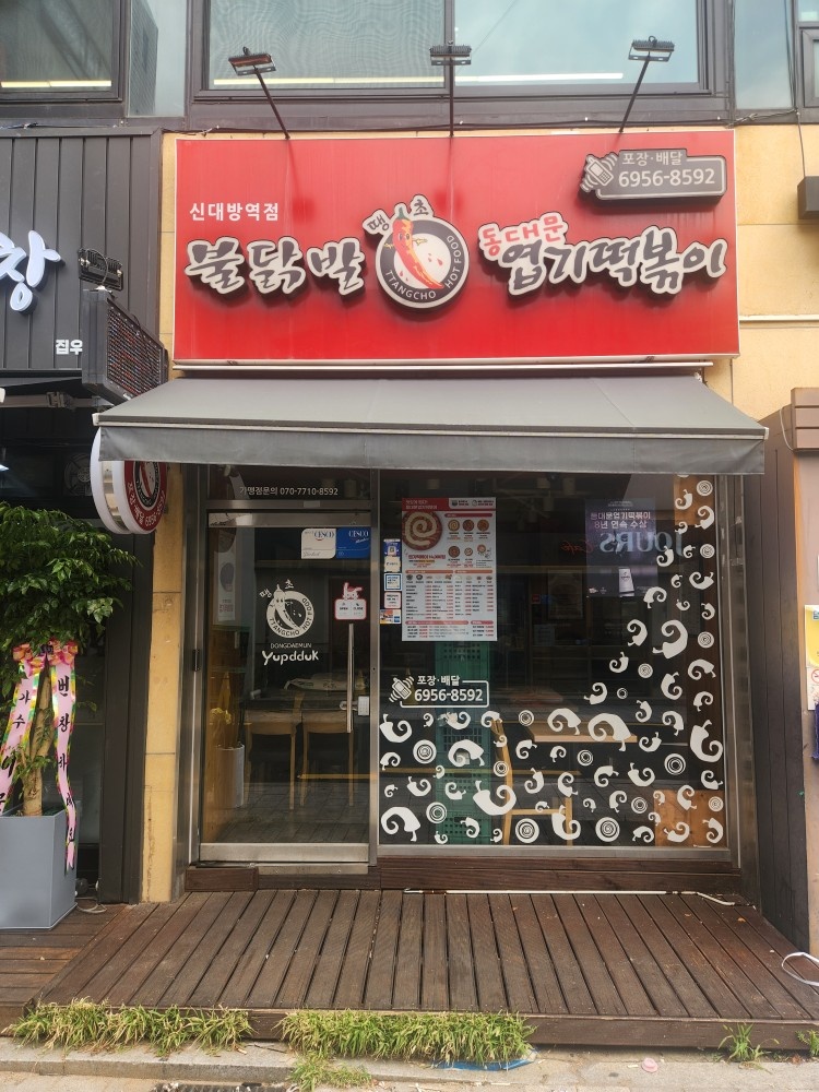 엽기떡볶이 신대방역점 주방 직원구합니다 공고 썸네일