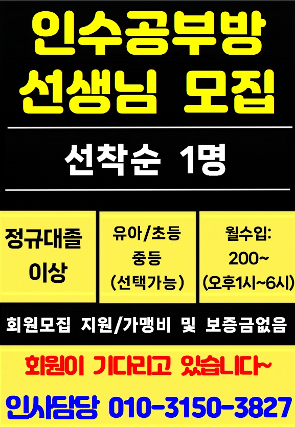 공부방교사모집  인수공부방 가능~ 공고 썸네일