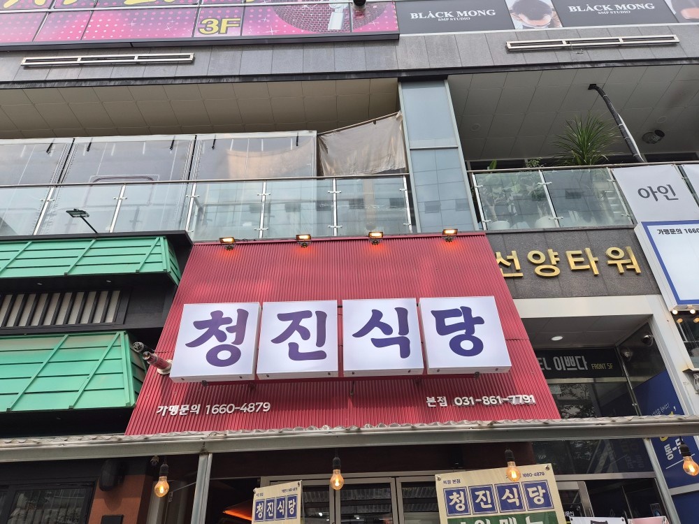 청진식당 (미나리산장) 공고 썸네일
