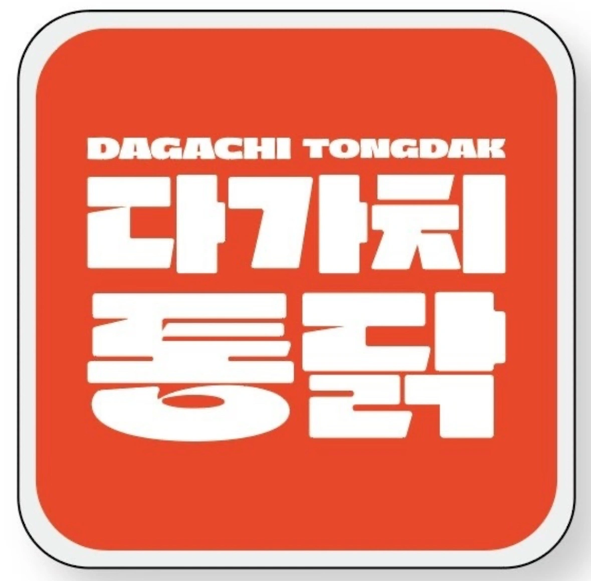 다가치통닭 온천장점에서 주방마감할 직원 구합니다 !